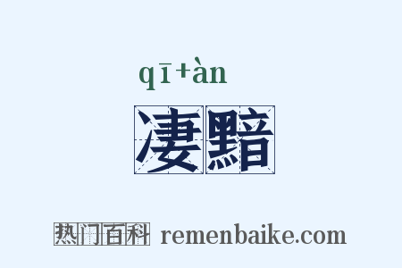 凄黯是什么意思的图片